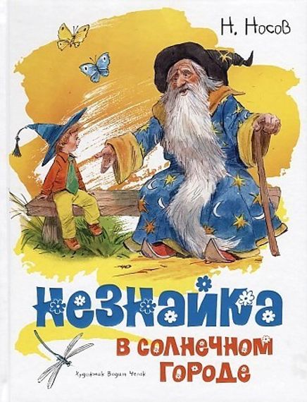 Незнайка в Солнечном городе