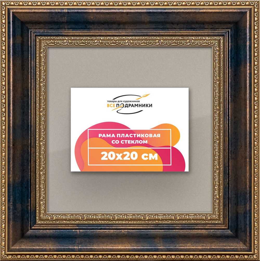 Рамка 20x20 для постера и фотографий RPS0121458-09