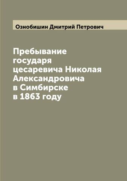 Пребывание государя цесаревича Николая Александровича в Симбирске в 1863 году | Ознобишин Дмитрий Петрович