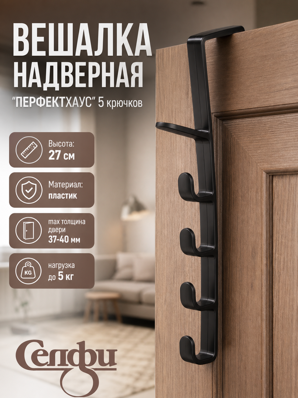 Вешалка надверная на 6 крючков «ПЕРФЕКТХАУС», цвет черный, 27см ( Селфи)