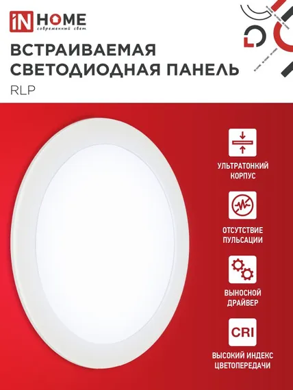 Панель светодиодная встраиваемая круглая RLP 18Вт 230В 6500К 1080Лм 225мм белая IP40 IN HOME