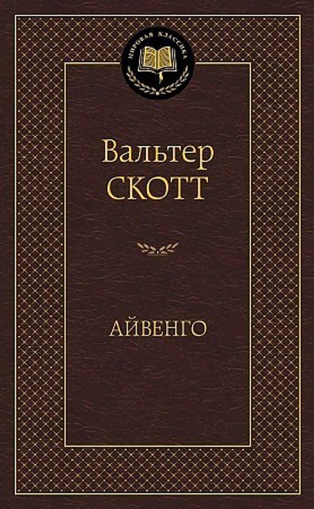 Айвенго, изд.: Махаон, авт.: Скотт В., серия.: Мировая классика