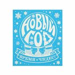 Украшение для окон и стекла декоративное "Новогодний шар" с раскраской, 15,5х17,5 см, ПВХ, 81490