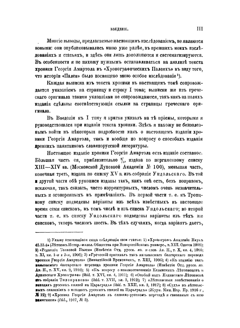 Хроника Георгия Амартола в древнем славянорусском переводе. Том 2. Греческий текст. Исследование | В. М. Истрин