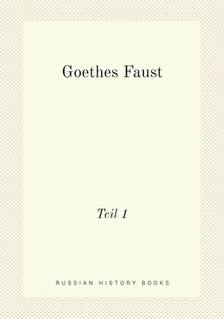 Goethes Faust. Teil 1 | Johann Wolfgang von Goethe