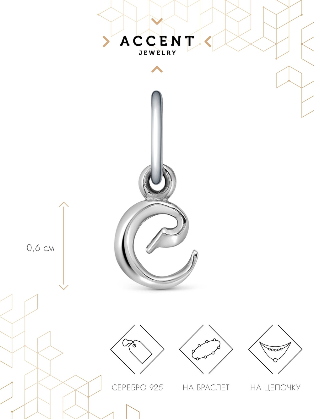 Серебряная подвеска Буква С