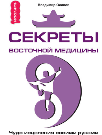 Секреты восточной медицины. Чудо исцеления своими руками