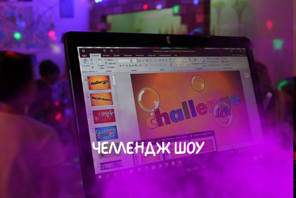 Челлендж - Шоу