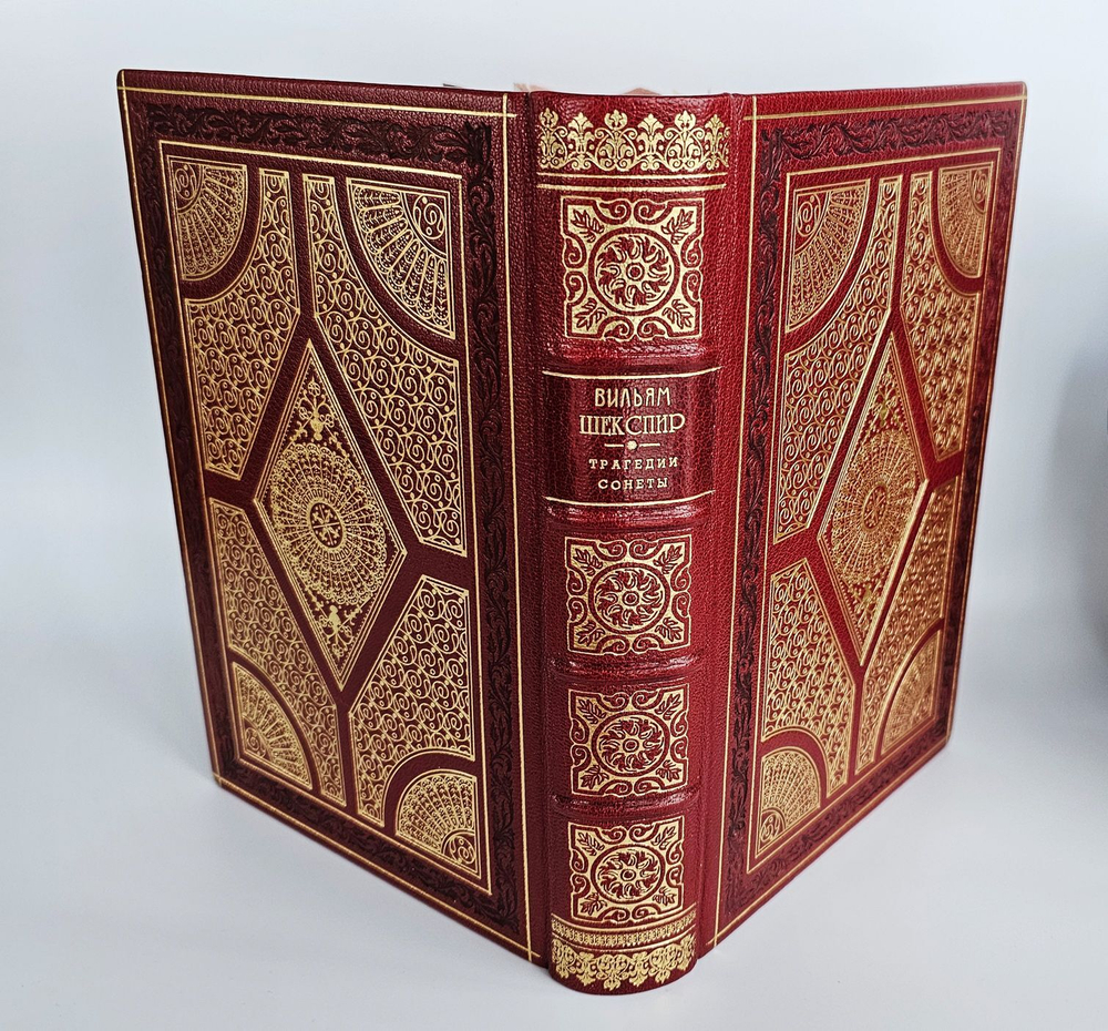 Вильям Шекспир. "Трагедии. Сонеты" (подарочная книга)