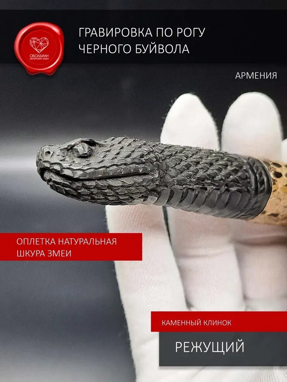 Нож обсидиановый гравировка змеи 22 см