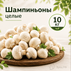 Шампиньоны целые быстрозамороженные 10 кг