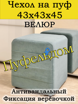 Чехол 43х43х45 на пуфик квадратный с карманом