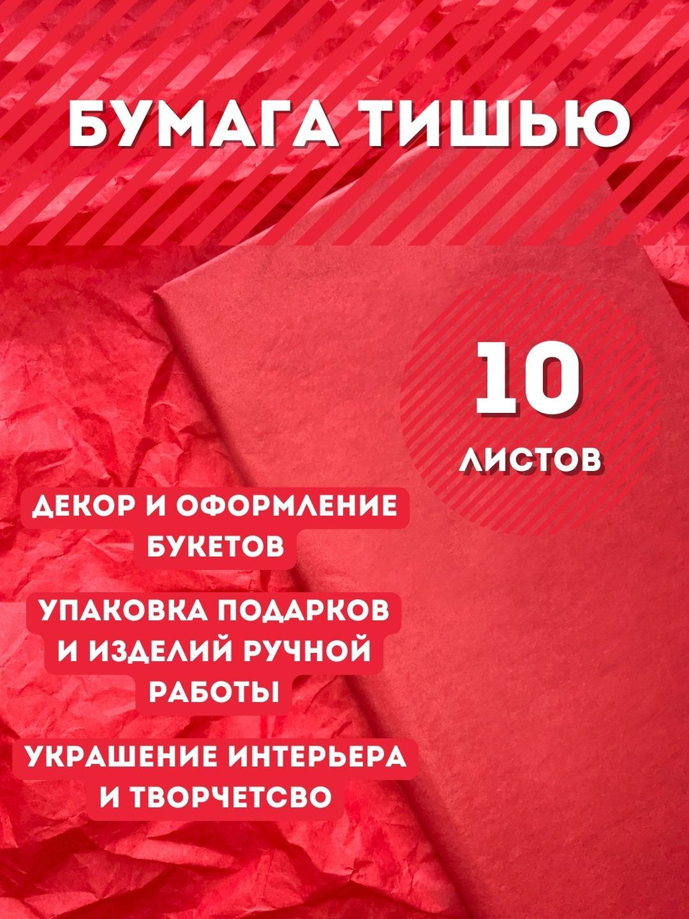 Бумага тишью 50 х 66 см (10 листов),  красная