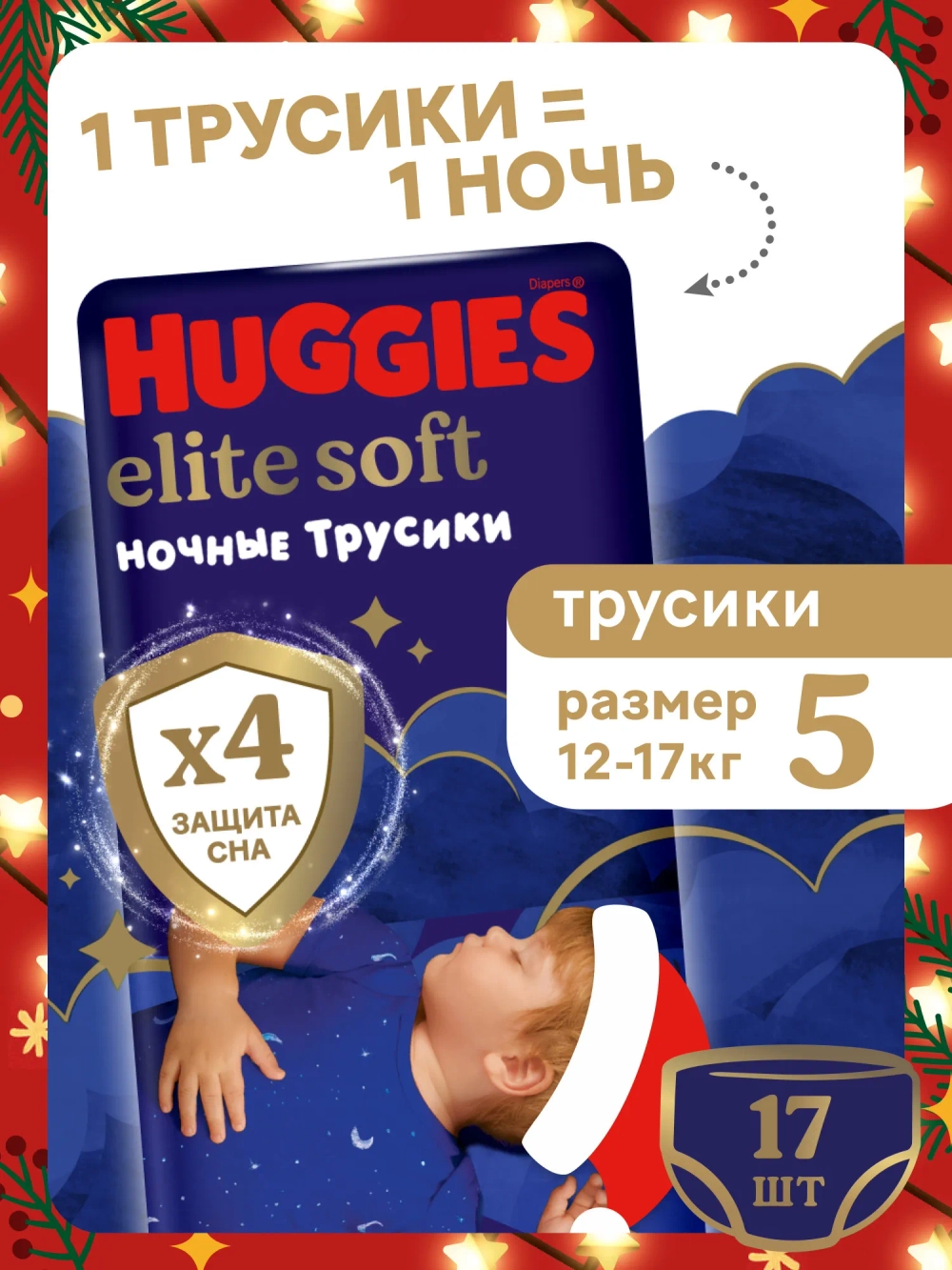 Трусики-подгузники Huggies Ночные 5 17шт