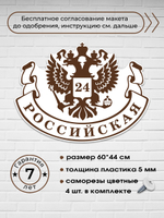 Адресная табличка с гербом РФ, 60х45 см.