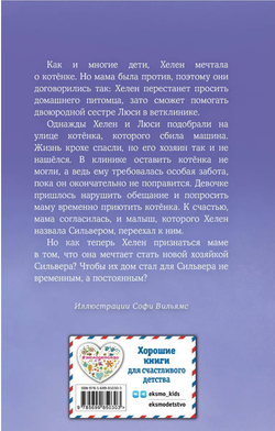 Котенок Сильвер, или Полосатый храбрец