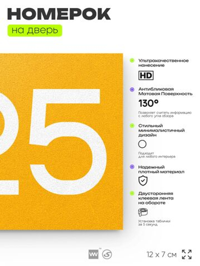Номер на дверь 225, табличка на дверь для офиса, квартиры, кабинета, аудитории, склада, желтая 120х70 мм, Айдентика Технолоджи