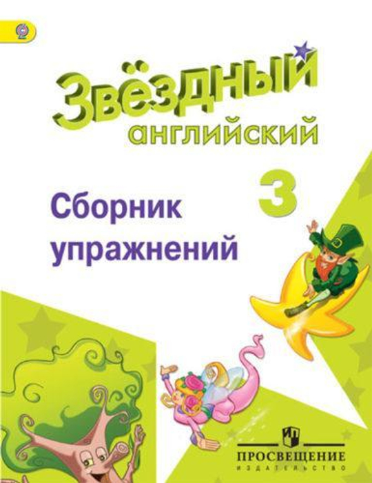 Starlight 3 класс. Звездный английский. Сахаров Е и др. Сборник упражнений