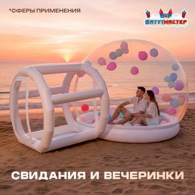 Надувная палатка-шар «BubbleTrees» ТПУ без надувного дна 4×3×2,8 м