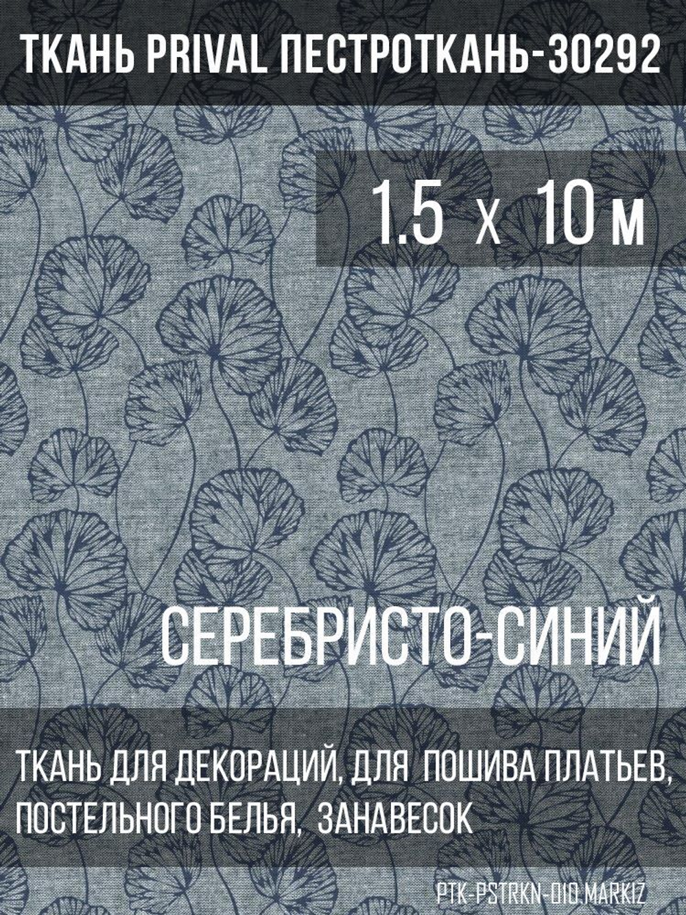 Ткань постельно-плательная Prival Пестроткань-30292 (маркиз), 142г/м2, серебристо-синий,  1.5х10м