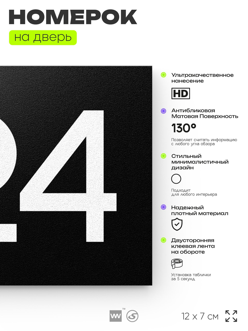 Номер на дверь 724, табличка на дверь для офиса, квартиры, кабинета, аудитории, склада, черная 120х70 мм, Айдентика Технолоджи