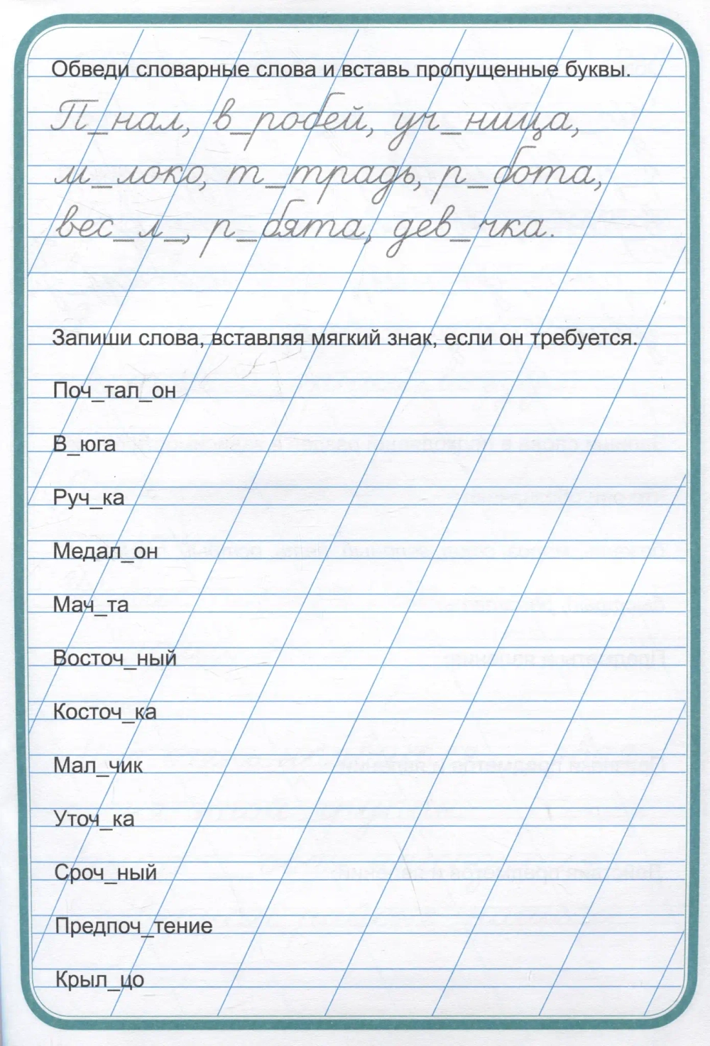 Тренажер по чистописанию "Учимся писать грамотно"