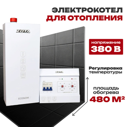 Электрокотел для отопления ZOTA ECONOM V2 (комплект) 48 кВт (до 480 м2), без насоса, без расш.бака
