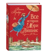 Все истории о Мэри Поппинс
