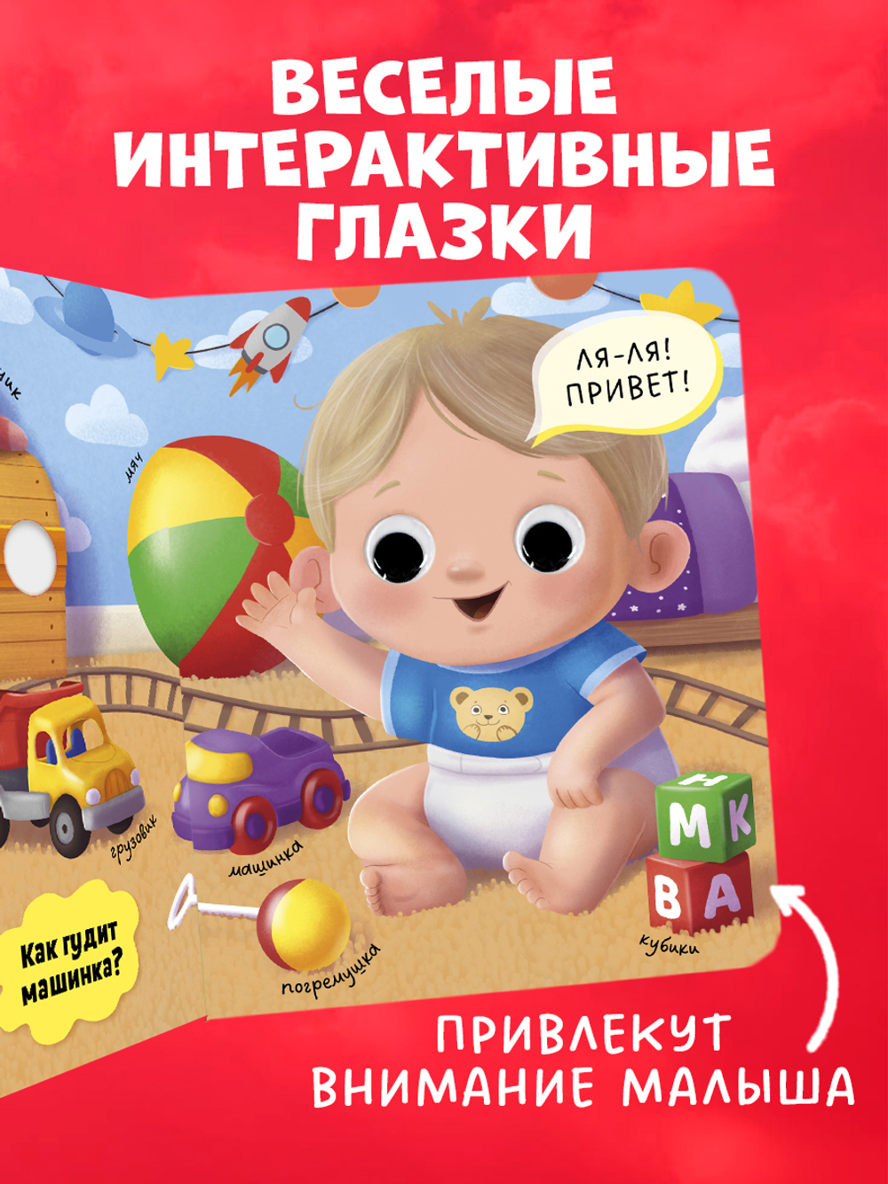 Книга развивающая с глазками. Первые слова