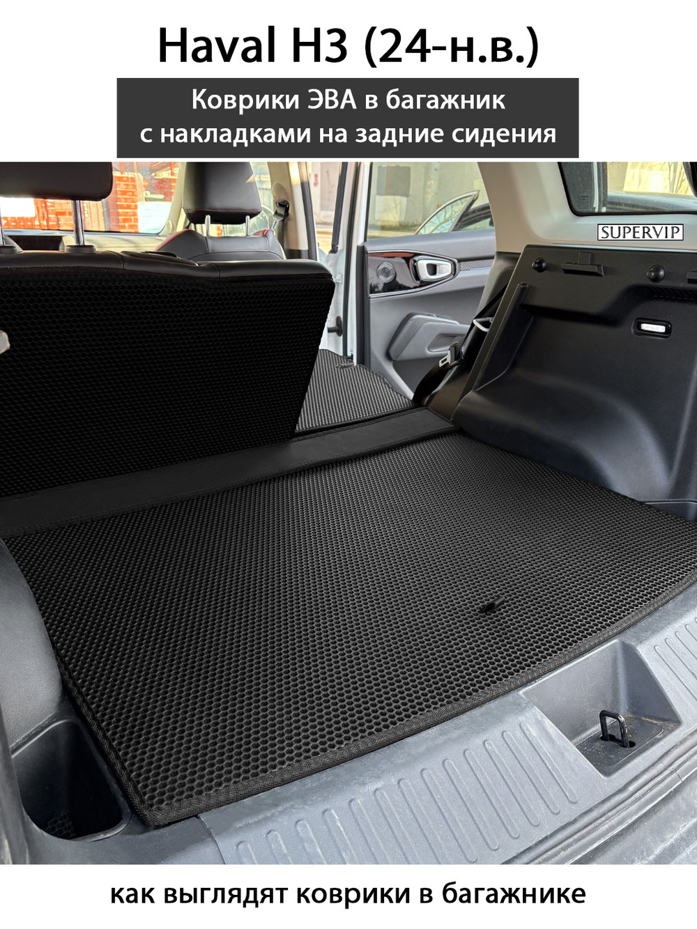 Коврики ЭВА в багажник с накладками на задние сидения для Haval H3 (24-н.в.)