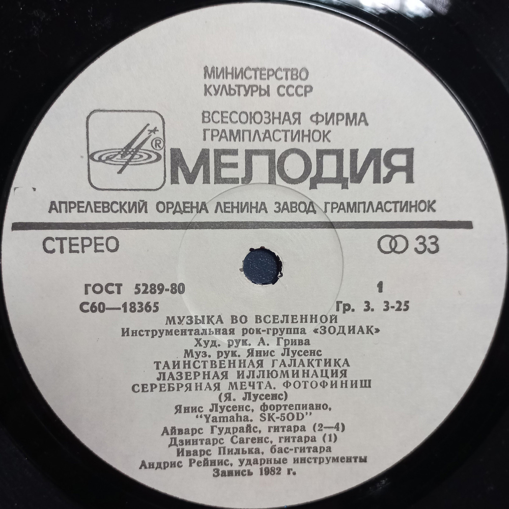Зодиак / Музыка Во Вселенной (LP)