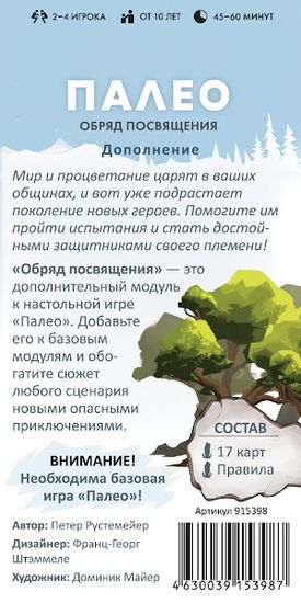 Настольная игра Палео Обряд посвящения