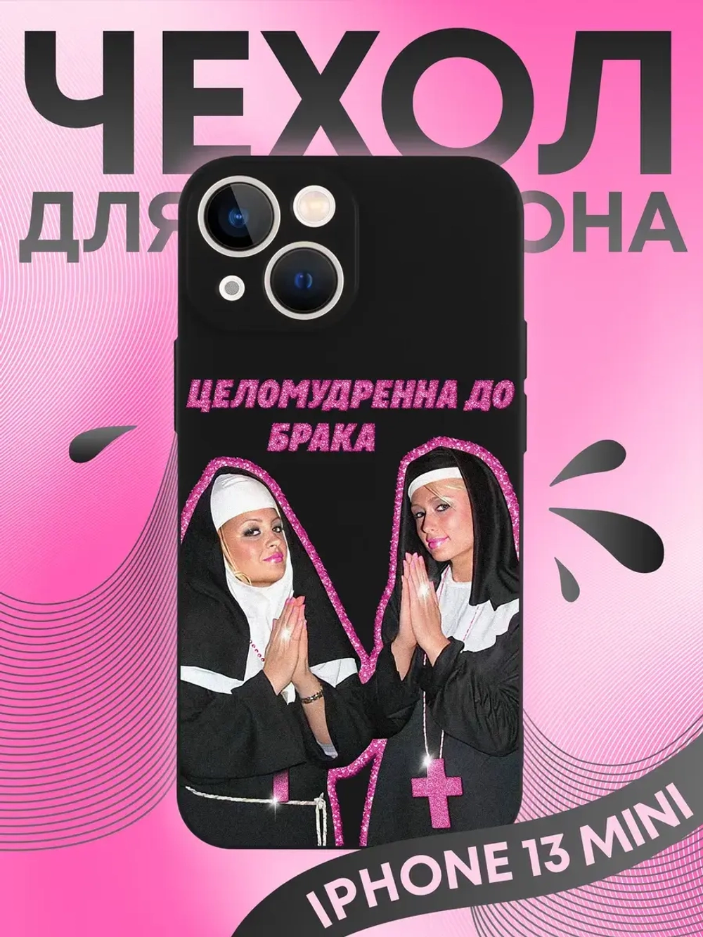 Чехол на iPhone 13 mini с 3D принтом