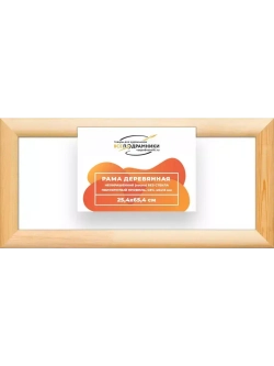 Деревянная рама 25x65 для картин на подрамнике сеч. 40x18