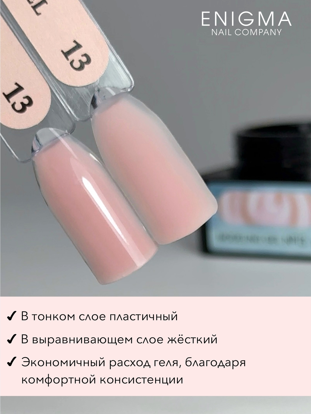 Gel for extensions ENIGMANIC Modeling gel 13 15g.