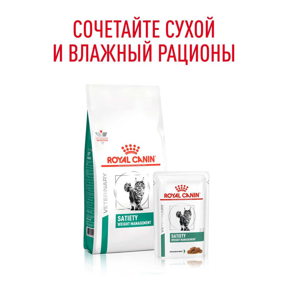 Пауч Royal Canin Satiety Weight Management для взрослых кошек, рекомендуемый для снижения веса Пауч Royal Canin Satiety Weight Management для взрослых кошек, рекомендуемый для снижения веса