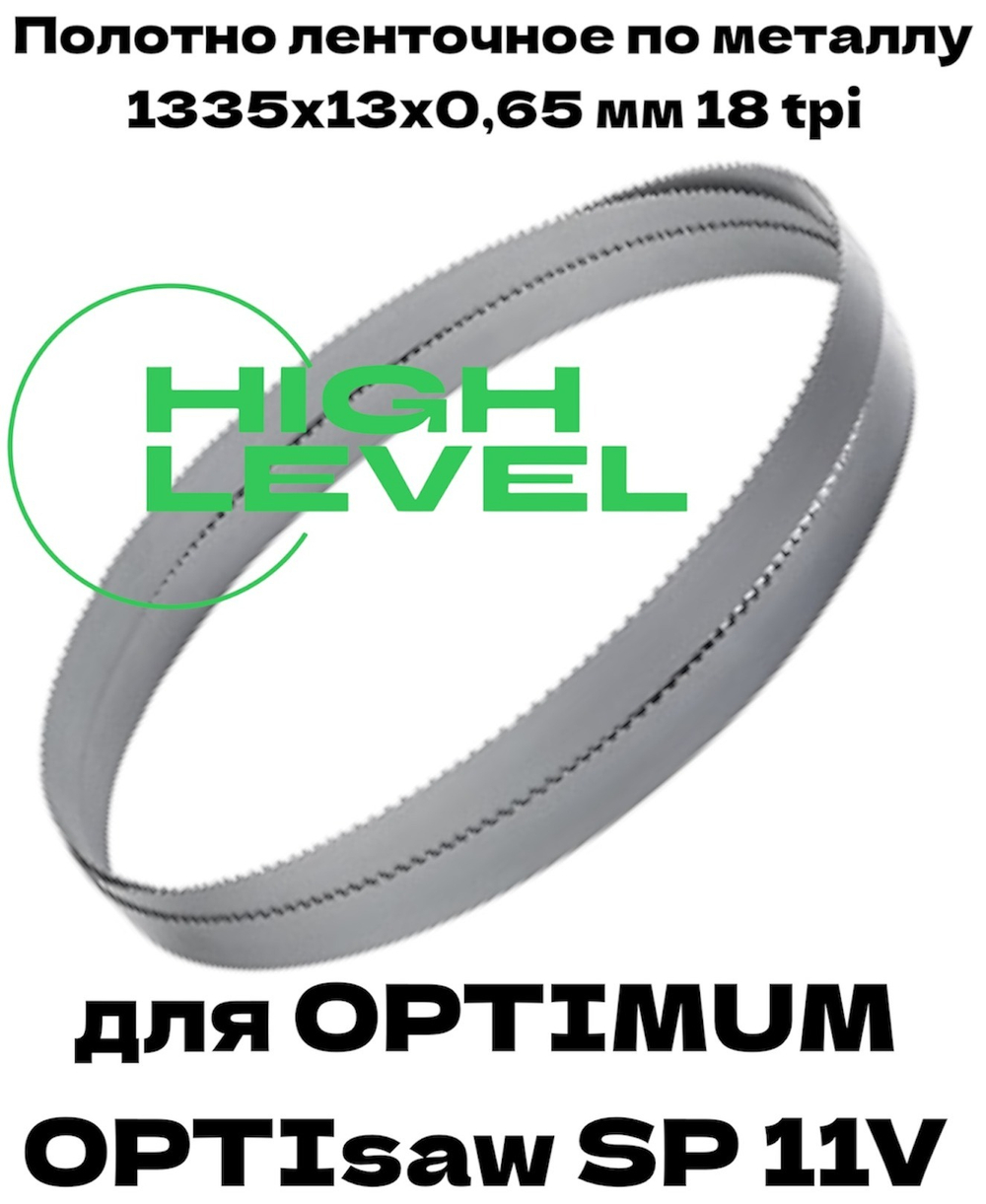 Полотно ленточное биметаллическое HSS 1335x13x0,65 мм 18 tpi для OPTIMUM OPTIsaw SP 11V