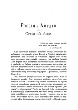 Россия и Англия в Средней Азии | Мартенс Ф. Ф.