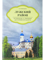 Лужский район. Исторические и природные достопримечательности