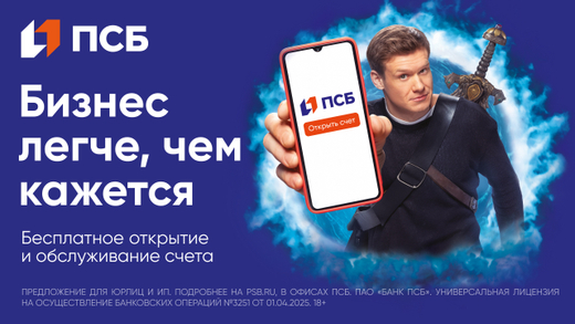 Открыть РКО в ПСБ