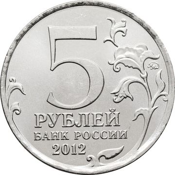 5 рублей 2012 Бой при Вязьме