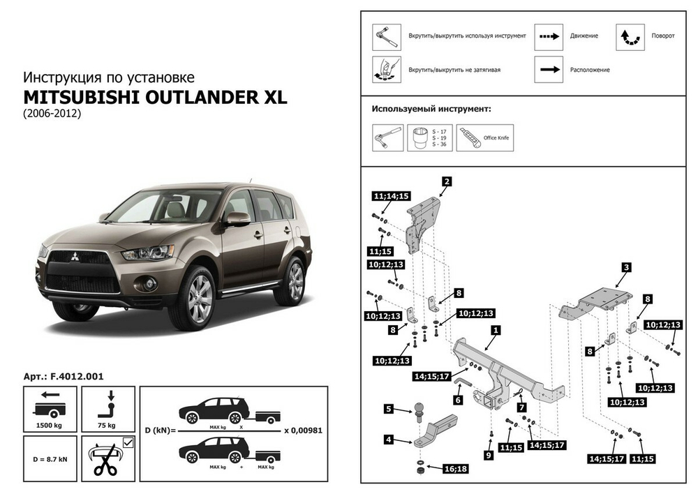 Фаркоп под квадрат Berg для Mitsubishi Outlander XL 2005-2012, шар E, 1500/75 кг, F.4012.001