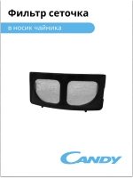 фильтр сеточка в носик чайника CK-303 F625
