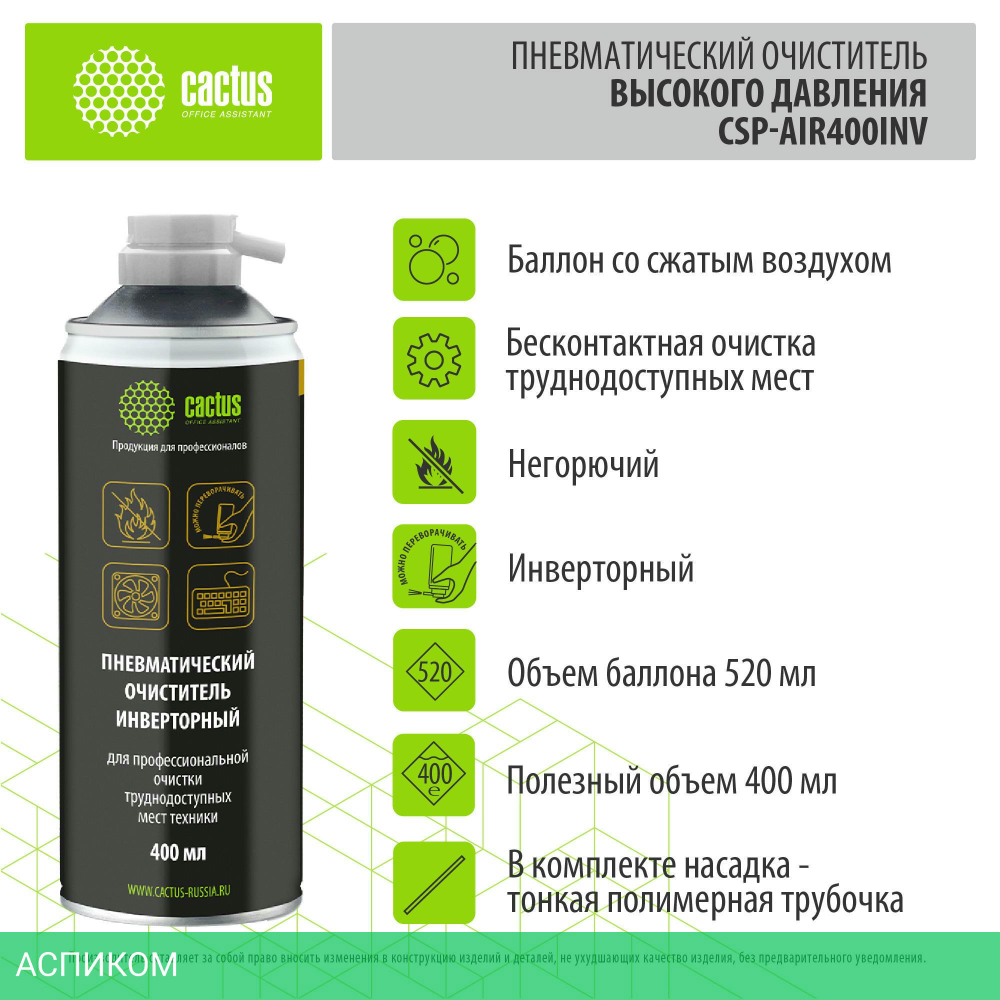 Средство для ухода за электроникой Cactus CSP-AIR400INV