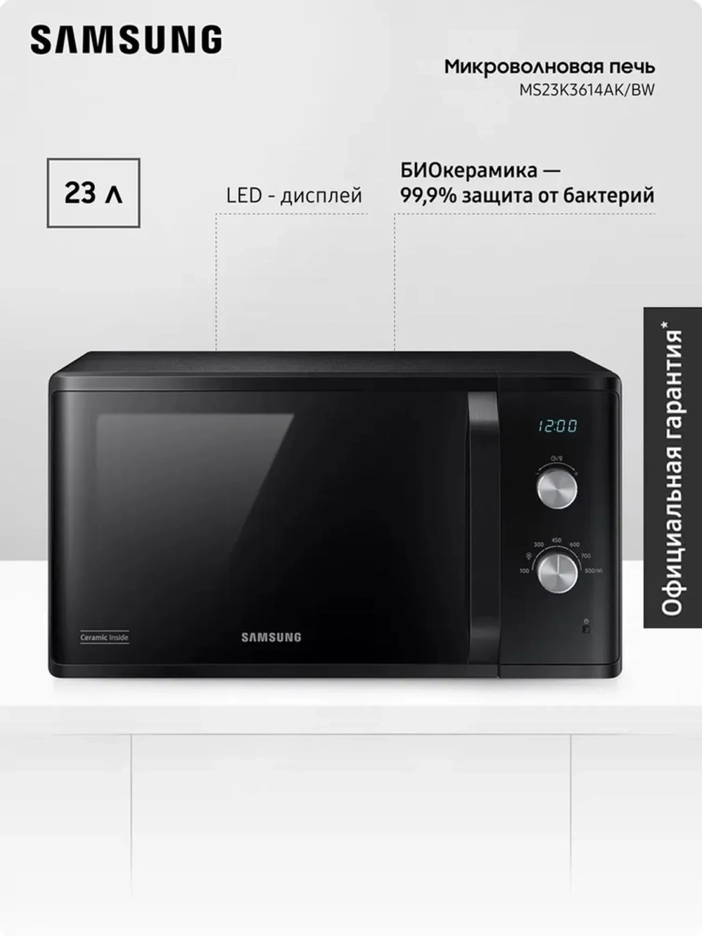 Отдельностоящая микроволновая печь Samsung MS23K3614AK/BW