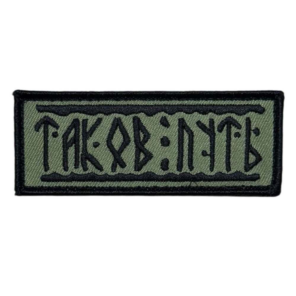 Шеврон "Таков путь" СВО (3.5х9 см)