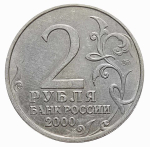 2 рубля 2000 г. Москва. Серия: Города-Герои. XF-AU