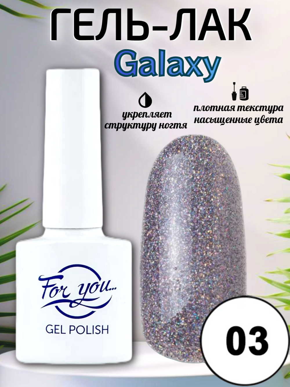Гель-лак FOR YOU Galaxy № 03