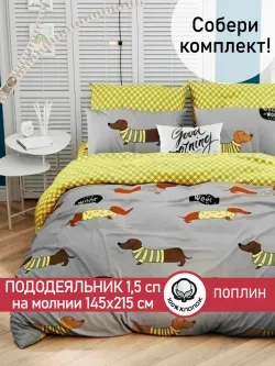 Пододеяльник поплин Сказка "Таксик/Клеточка" 1,5-спальный на молнии 145x215 см