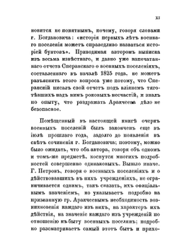 Граф Аракчеев и военные поселения 1809-1831. Рассказы очевидцев о бунте военных поселений. Исторический обзор устройства военных поселений. Переписка графа Аракчеева | Н.Х. Туркестанов